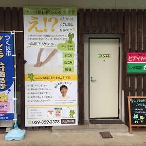 新着情報 4ページ目 つくば市天久保 リンパ整体院かえる 筑波大学近く 身体若返る 甦る 生きカエル